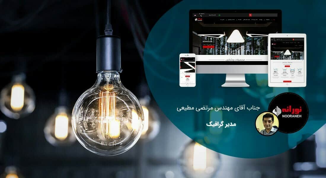 طراحی سایت شرکتی و ساخت وب سایت شرکت ها و پرتال و طراحی سایت شرکتی با وردپرس توسط تیم طراح سایت شرکتی حرفه ای و طراحی پرتال شرکتی مبتنی بر اصول طراحی وب شرکتی و طراحی وب سایت برای شرکت و طراحی سایت برای شرکت ها و شرکتهای خصوصی بصورت ریسپانسیو و طراحی یک سایت شرکتی - طراحی سایت شرکتی برای شرکت نورانه