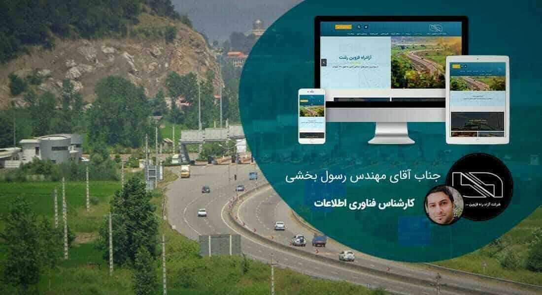 طراحی سایت شرکتی و ساخت وب سایت شرکت ها و پرتال و طراحی سایت شرکتی با وردپرس توسط تیم طراح سایت شرکتی حرفه ای و طراحی پرتال شرکتی مبتنی بر اصول طراحی وب شرکتی و طراحی وب سایت برای شرکت و طراحی سایت برای شرکت ها و شرکتهای خصوصی بصورت ریسپانسیو و طراحی یک سایت شرکتی - طراحی سایت شرکتی برای شرکت آزادراه قزوین رشت