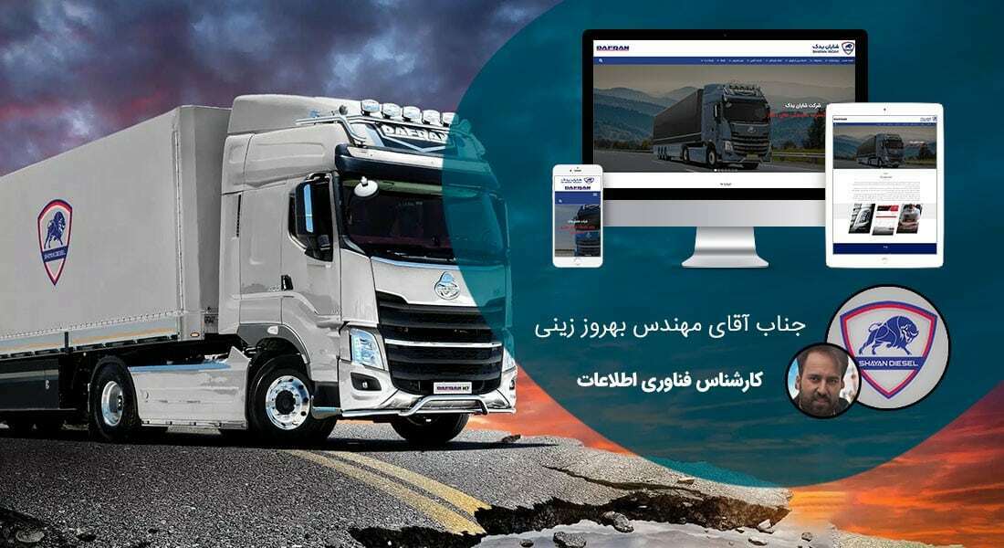 طراحی سایت شرکتی و طراحی سایت شرکت های خصوصی و طراحی سایت شرکتی قیمت توسط طراح سایت شرکتی و طراحی سایت برای شرکت و ساخت سایت برای شرکت و طراحی سایت برای شرکت های خارجی و طراحی سایت برای شرکت ها و طراحی وب سایت شرکت و طراحی سایت در شرکت و طراح سایت در شرکت و طراحی سایت شرکت ها - طراحی سایت شرکتی برای شرکت شایان یدک همراه یار