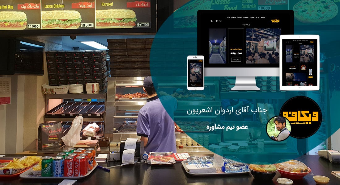 طراحی سایت فست فود و ساخت وب سایت فست فود و راه اندازی پرتال اطلاع رسانی فستفودی برای فست فودی ها و کلبه های غذای فوری و دکه های غذای حاضری - طراحی سایت فست فود برای ویکافه تهران