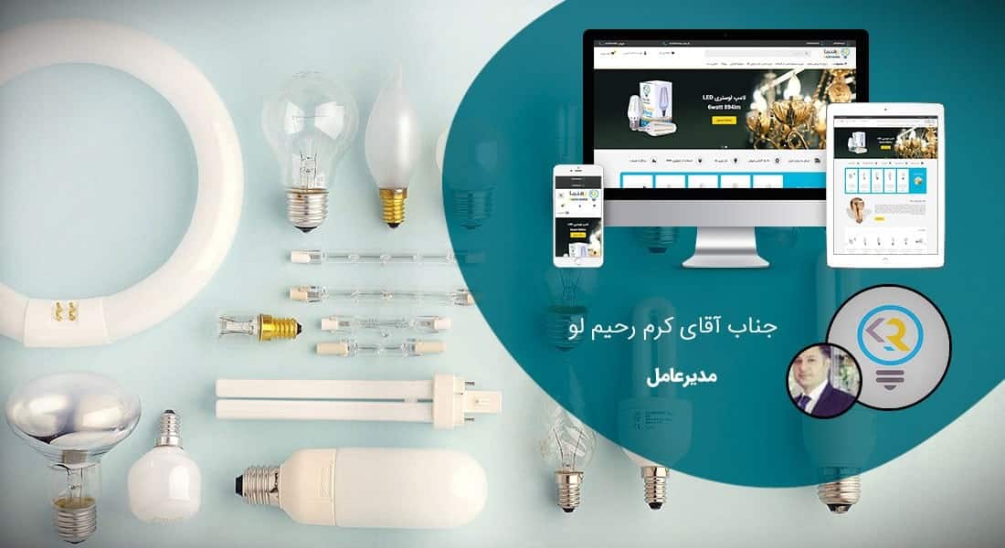 طراحی سایت صنایع روشنایی و نور و طراحی وب شرکت های فعال در عرصه نور و نورپردازی و راه اندازی پرتال مجتمع ها و کارخانه های کالاهای نور و نور الکتریکی و روشنایی و نورپردازی و سخت سایت شرکتهای واردکننده انواع تجهیزات نور و چراغهای تزیینی و روشنایی - طراحی سایت صنایع روشنایی برای شرکت لامپ رهنما