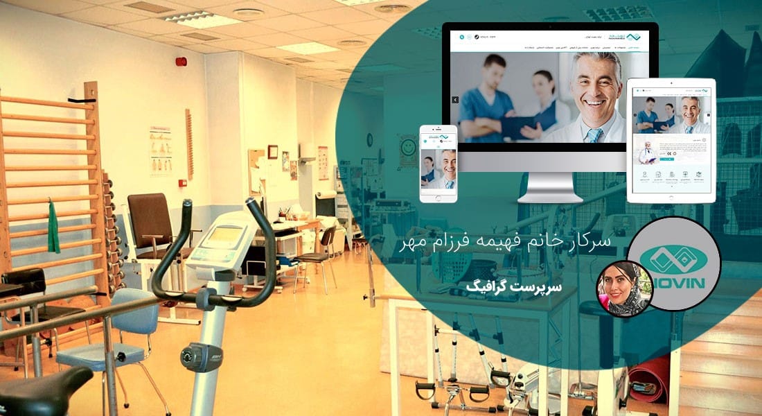 طراحی سایت فیزیوتراپی و ساخت وب سایت مراکز فیزیوتراپی و راه اندازی وبسایت متخصصین فیزیوتراپ - طراحی سایت فیزیوتراپی برای شرکت مهندسی پزشکی نوین