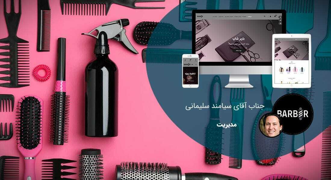 طراحی سایت پلاستیک و ساخت وب سایت شرکت های تولیدکننده محصولات پلاستیکی و راه اندازی پرتال صنایع پلاستیک و طراحی فروشگاه اینترنتی پلاستیک فروشی برای شرکت کارخانه های سازنده ظروف پلاستیکی و بسته بندی های پلاستیکی و پلاستیک پی وی سی و واردکننده پلاستیک خارجی و پلاستیک زیست تخریب پذیر و کارخانجات پلاستیک سازی و پلاستیک صنعتی - طراحی سایت پلاستیک برای فروشگاه اینترنتی باربر شاپ