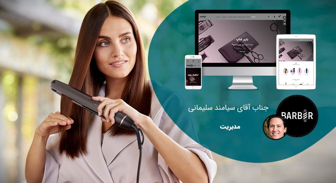 طراحی سایت پوست و طراحی وب سایت کلینیک پوست و مو و طراحی سایت برای کلینیک های پوست و مو و طراحی پوسته سایت برای متخصص پوست و مو و ساخت پوسته سایت برای پزشک پوست و مو و راه اندازی وبسایت دکتر پوست - طراحی سایت پوست و مو برای فروشگاه اینترنتی باربر شاپ