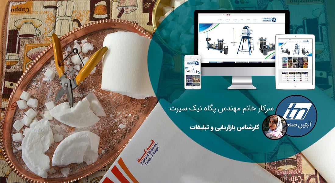 طراحی سایت صنایع قند و شکر و نبات و طراحی وب کارخانه جات تولید قند و شکر و ساخت وبسایت شرکت تولیدی قند و شکر و نبات و طراحی وبسایت کارخانه تصفیه شکر و طراحی فروشگاه اینترنتی محصولات نقل و شکری و ساخت سایت فروش آنلاین تنقلات قندی و طراحی وبسایت فروش عمده قند و شکر و راه اندازی وب سایت کشت و صنعت نیشکر - طراحی سایت صنایع قند و شکر و نبات برای شرکت آبتین صنعت