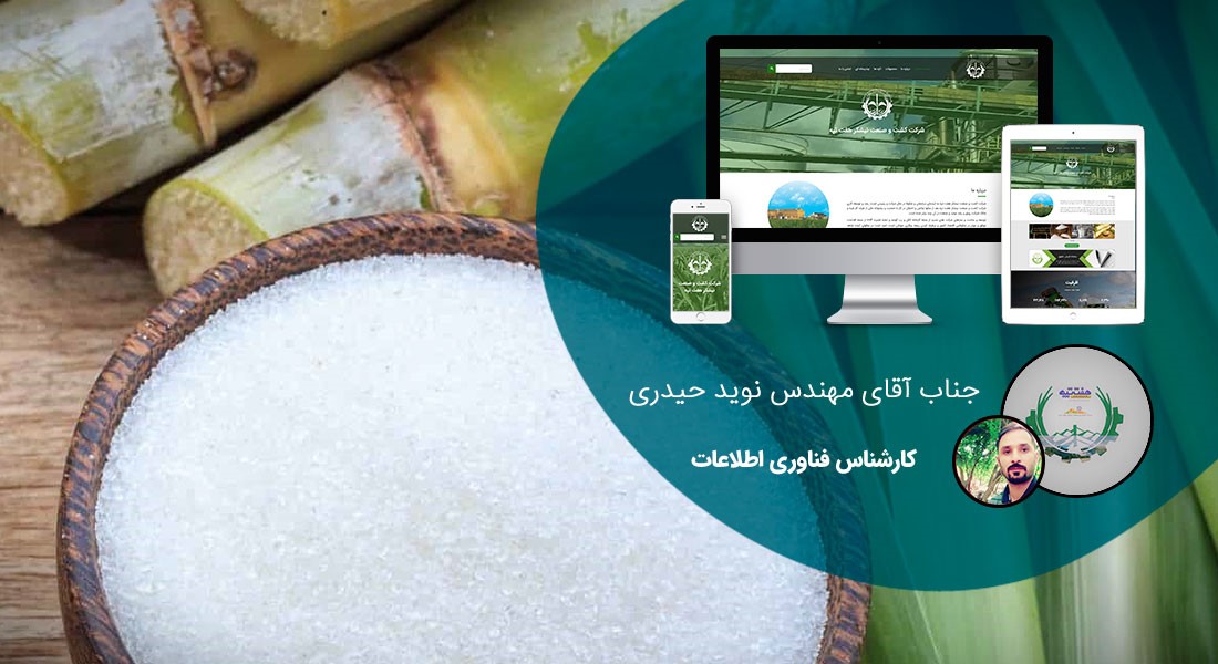 طراحی سایت صنایع قند و شکر و نبات و طراحی وب کارخانه جات تولید قند و شکر و ساخت وبسایت شرکت تولیدی قند و شکر و نبات و طراحی وبسایت کارخانه تصفیه شکر و طراحی فروشگاه اینترنتی محصولات نقل و شکری و ساخت سایت فروش آنلاین تنقلات قندی و طراحی وبسایت فروش عمده قند و شکر و راه اندازی وب سایت کشت و صنعت نیشکر - طراحی سایت صنایع قند و شکر و نبات برای شرکت کشت و صنعت هفت تپه