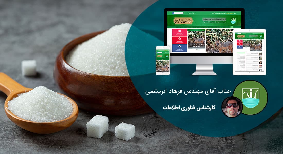 طراحی سایت صنایع قند و شکر و نبات و طراحی وب کارخانه جات تولید قند و شکر و ساخت وبسایت شرکت تولیدی قند و شکر و نبات و طراحی وبسایت کارخانه تصفیه شکر و طراحی فروشگاه اینترنتی محصولات نقل و شکری و ساخت سایت فروش آنلاین تنقلات قندی و طراحی وبسایت فروش عمده قند و شکر و راه اندازی وب سایت کشت و صنعت نیشکر - طراحی سایت صنایع قند و شکر و نبات برای شرکت مادر توسعه نیشکر و صنایع جانبی