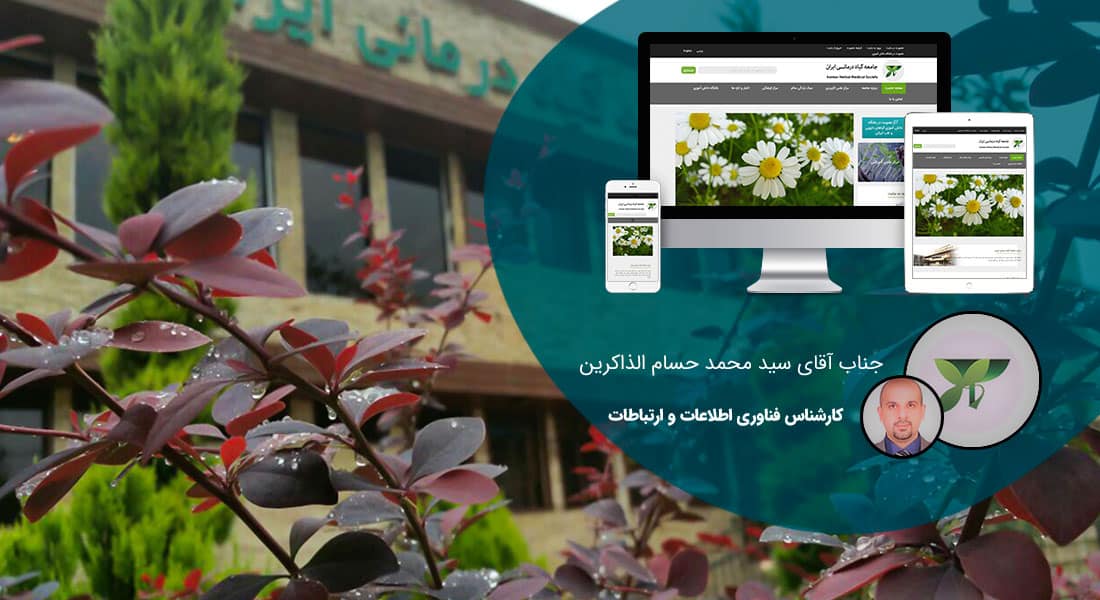 طراحی وب سایت درمانی و طراحی سایت درمانگاه و طراحی سایت مرکز درمانی و ساخت پرتال مراکز درمان و راه اندازی وبسایت مراکز بهداشت و درمان و ساخت سایتهای درمانگاهی و راه اندازی پرتال درمانگاه - طراحی سایت درمانگاه برای جامعه گیاه درمانی ایران