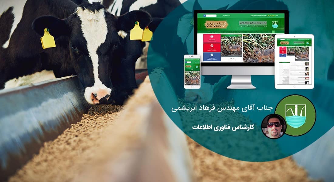 طراحی سایت دامپزشکی و ساخت وب سایت دامپروری و طراحی وب سایت برای شرکت های مرتبط با دام و طیور و طراحی سایت مرغداری ها و طراحی فروشگاه اینترنتی تجهیزات دامپروری و راه اندازی سایت فروشگاهی برای شرکت های تامین تجهیزات دام و طیور - طراحی سایت صنایع دام برای کارخانه خوراک دام شعیبیه تابعه شرکت توسعه نیشکر و صنایع جانبی