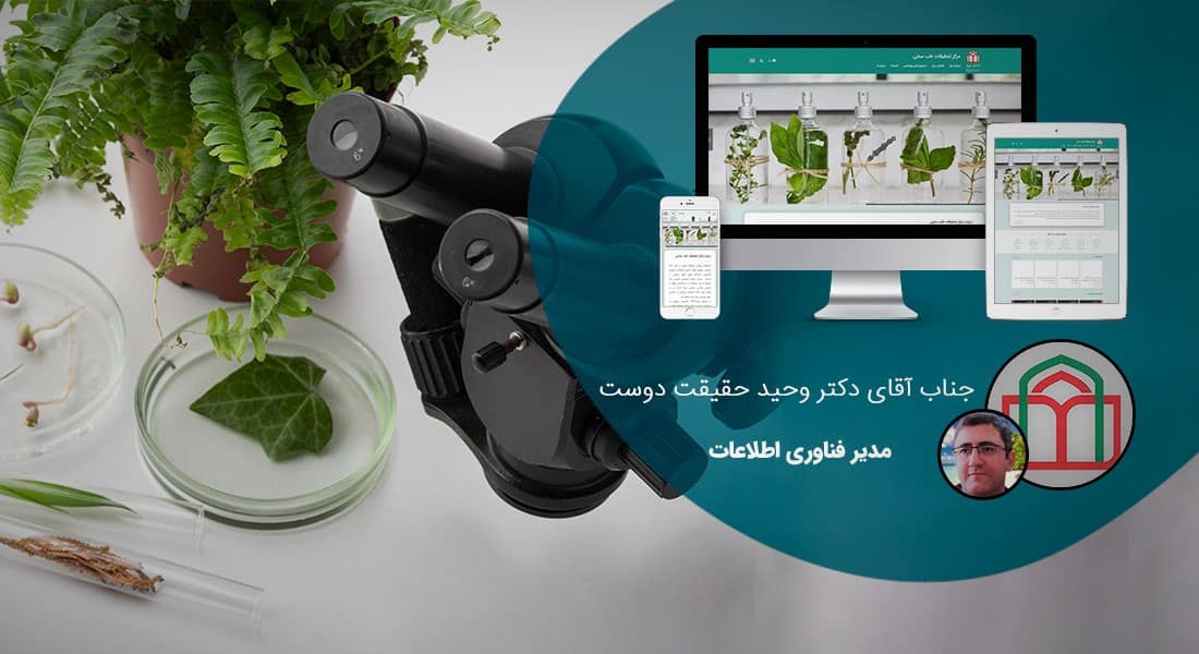 طراحی سایت پژوهشی و طراحی سایت پژوهشکده و طراحی وب سایت پژوهشگاه و طراحی پرتال پژوهشکده ها و راه اندازی وبسایت پژوهشگاه ها و ساخت وبسایت پژوهش سراها و ساخت پرتال پژوهشگاهی - طراحی سایت پژوهشگاهی برای مرکز تحقیقات طب سنتی دانشگاه شاهد