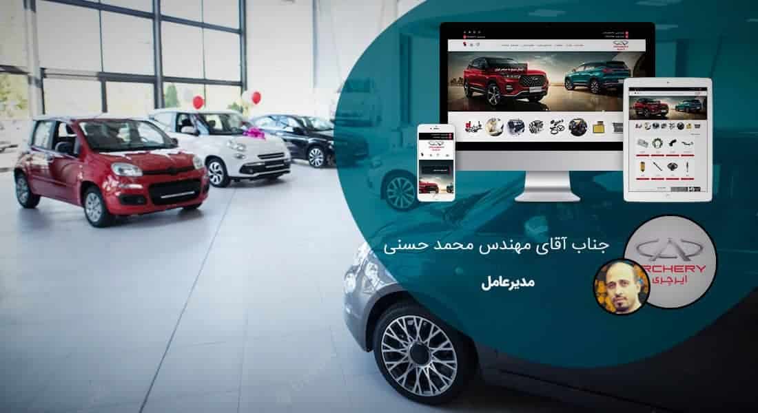 طراحی سایت نمایشگاه اتومبیل و ساخت سایت نمایشگاه ماشین و طراحی سایت فروشگاهی خودروهای لوکس - طراحی سایت نمایشگاه اتومبیل برای شرکت چری یدک