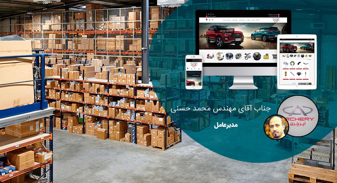 طراحی سایت شرکت پخش و طراحی سایت شرکت های توزیع و ساخت سایت شرکت پخش و توزیع کالا و طراحی پرتال شرکت های پخش مویرگی و طراحی سایت شبکه های توزیع و طراحی وب زنجیره های تامین کالا و طراحی وبسایت شبکه های خرده فروشی و طراحی فروشگاه اینترنتی توزیع سریع کالا - طراحی سایت شرکت پخش برای شرکت چری یدک