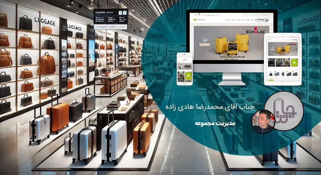طراحی سایت فروشگاهی و طراحی سایت و فروشگاه اینترنتی و ساخت فروشگاه آنلاین و راه اندازی فروشگاه اینترنت با سامانه های فروشگاه ساز و طراحی سایت فروشگاه انلاین با وردپرس و با ووکامرس و با php و طراحی سایت فروش آنلاین در اصفهان و شیراز و تهران و کرمان و مشهد و رشت و تبریز و ارومیه و طراحی سایت فروش کالا و محصولات و طراحی و ساخت فروشگاه های اینترنتی و طراحی یک سایت فروشگاهی حرفه ای با تعرفه و هزینه و قیمت مناسب بر اساس بهترین نمونه های طراحی سایت فروشگاه اینترنتی - طراحی سایت فروشگاهی برای شرکت چمدان جانتا