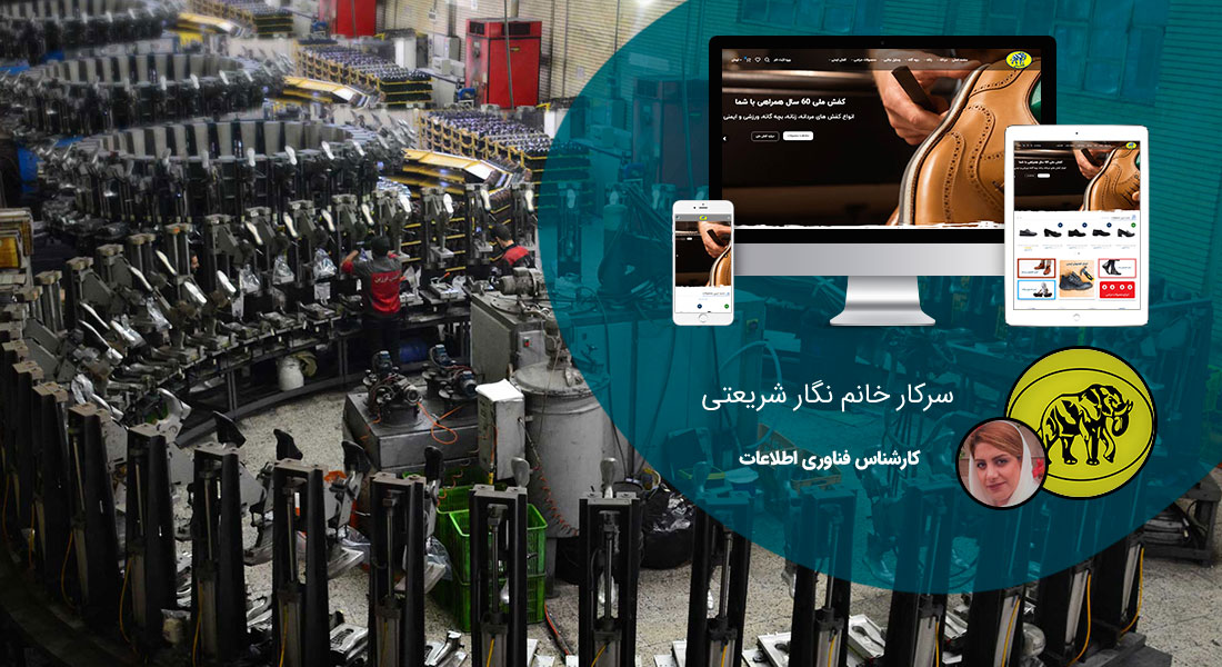 طراحی سایت صنعتی و طراحی وب سایت صنعتی و طراحی سایت های صنعتی و طراحی سایت شرکتی صنعتی و طراحی سایت ماشین آلات صنعتی و نمونه طراحی سایت صنعتی و ساخت سایت صنعتی و ساخت سایت شرکت های صنعتی و طراحی سایت صنعتی و طراحی سایت صنعتی و طراحی سایت های صنعتی و طراحی سایت حرفه ای صنعتی و طراحی وب سایت صنعتی ارزان در شیراز و کرج و اصفهان - طراحی سایت صنعتی برای صنایع کفش ملی