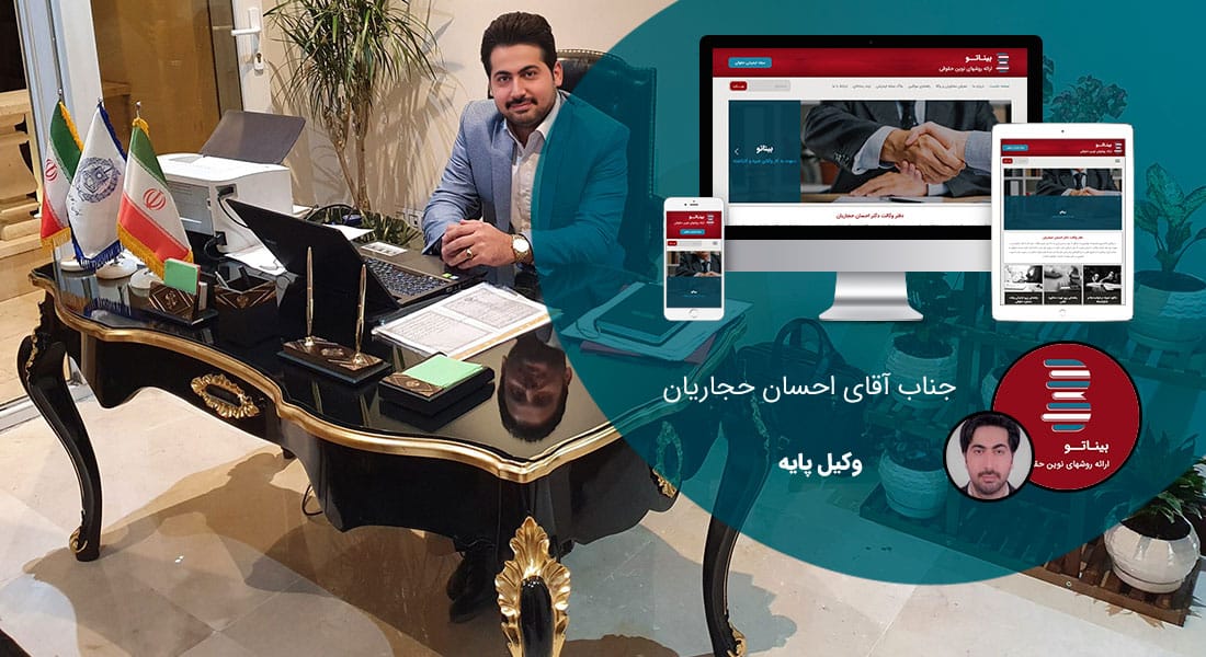 طراحی سایت برای وکلا و طراحی وب سایت برای وکلا و طراحی سایت وکیل و ساخت بهترین نمونه طراحی سایت وکیل و طراحی وبسایت وکلا و ساخت وب سایت برای وکیل پایه یک دادگستری و راه اندازی وب سایت های وکیلهای دارای مجوز و طراحی پورتال اطلاع رسانی وکیل - طراحی سایت وکیل برای دفتر وکالت احسان حجاریان