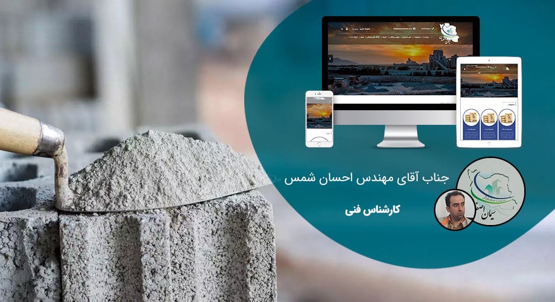 طراحی سایت صنایع ساختمان و مصالح ساختمانی و طراحی وب شرکت های تولیدکننده متریال صنعت ساختمان و راه اندازی پرتال مجتمع ها و کارخانه های سازنده مصالح ساختمانی - طراحی سایت مصالح ساختمانی برای شرکت سیمان اصفهان
