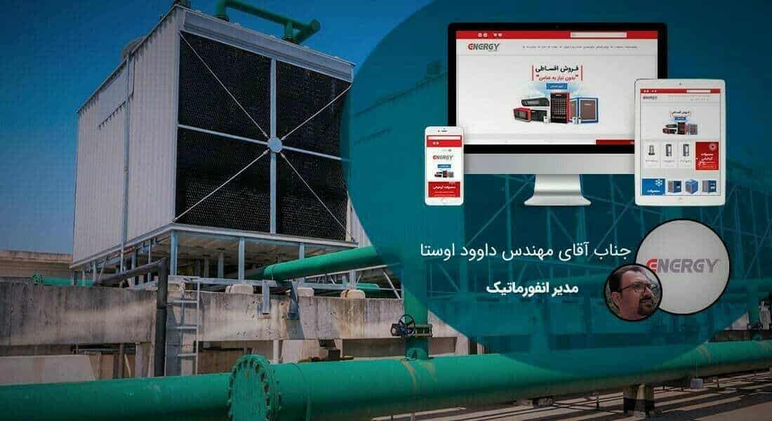 طراحی سایت تولیدی و طراحی وب سایت شرکت تولیدی و ساخت وبسایت شرکتهای تولیدی و طراحی سایت و تولید محتوا و طراحی و تولید سایت - طراحی سایت تولیدی برای شرکت تولیدی توسعه انرژی کشور