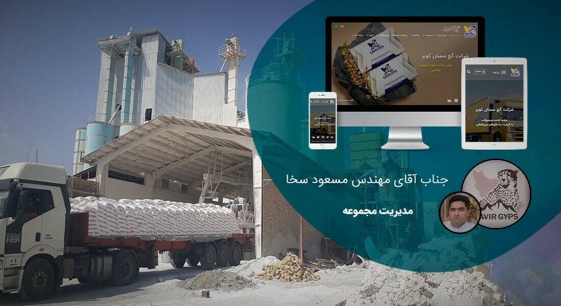 طراحی سایت تولیدی و طراحی وب سایت شرکت تولیدی و ساخت وبسایت شرکتهای تولیدی و طراحی سایت و تولید محتوا و طراحی و تولید سایت - طراحی سایت تولیدی برای شرکت تولیدی گچ سمنان کویر
