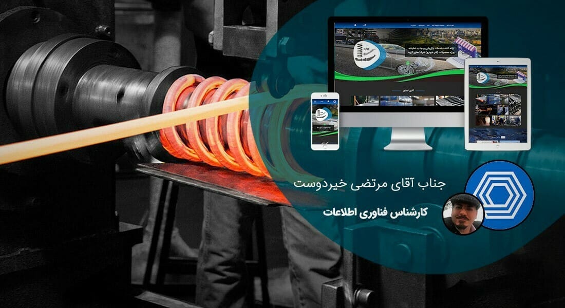 طراحی سایت تولیدی و طراحی وب سایت شرکت تولیدی و ساخت وبسایت شرکتهای تولیدی و طراحی سایت و تولید محتوا و طراحی و تولید سایت - طراحی سایت تولیدی برای شركت تولیدی کیهان فنر