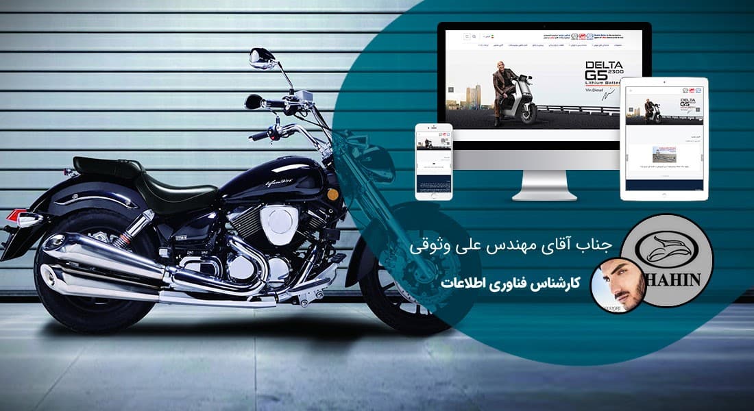 طراحی سایت موتور و صنایع موتوری و طراحی وب سایت شرکت های موتورسیکلت و طراحی فروشگاه اینترنتی موتورهای صنعتی و ساخت وب سایت فروشگاهی موتور سیکلت و طراحی پرتال فروش محصولات موتوری و طراحی وبسایت کارخانجات تولید موتورسیکلت و موتور برقی - طراحی سایت موتور برای شرکت شاهین موتور