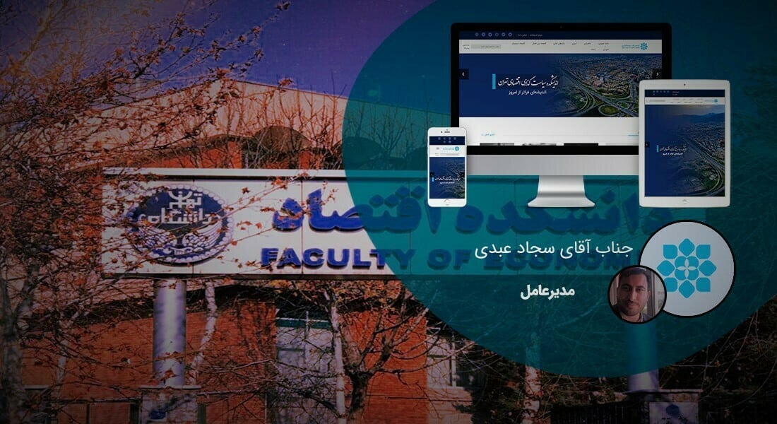 طراحی پورتال سازمانی و طراحی سایت سازمانی و طراحی سایت سازمان و طراحی وب سایت سازمانی و طراحی قالب سایت سازمانی توسط شرکت طراحی سایت سازمانی و ساخت پرتال سازمانی با وردپرس و ساخت پورتال سازمانی و وبسایت اطلاع رسانی سازمانها و نهادها و ارگانها - طراحی پورتال سازمانی برای اندیشکده سیاستگذاری اقتصادی تهران