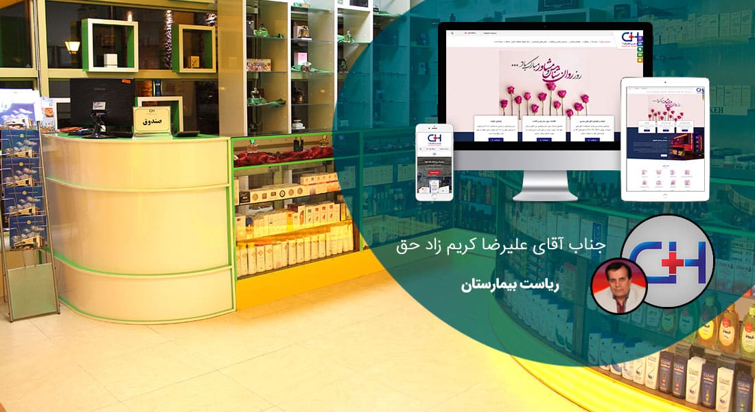 طراحی سایت داروخانه و طراحی وب سایت داروخانه ها و فروشگاه های اینترنتی دارو و داروخانه ای - طراحی سایت داروخانه برای داروخانه بیمارستان بین المللی قائم