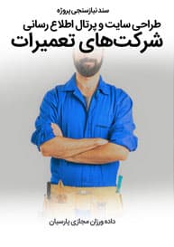 Repairs-Maintenance-Fixer-Companies-Web-Site-Design-Requirement-Analysis سند نیازسنجی کاغذی پروژه های طراحی سایت تعمیراتی و طراحی وب سایت شرکت های تعمیرات و طراحی وبسایت شرکتهای تعمیر و نگهداری