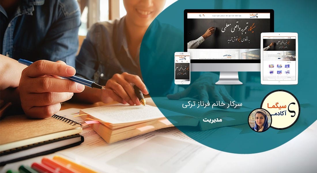 طراحی سایت آموزشگاه و طراحی وب سایت موسسه آموزشی و راه اندازی پرتال اطلاع رسانی و ثبت نام موسسات آموزشی و ساخت وبسایت شرکتهای سرویس دهنده خدمات آموزشی و آموزش های الکترونیکی و فروشگاه اینترنتی اقلام آموزشی - طراحی سایت آموزشگاه برای آکادمی سیگما
