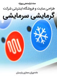 Cooling-and-Heating-Thermo-Refrigeration-Air-Condition-Companies-Web-Design-Requirement-Analysis سند نیازسنجی پروژه های طراحی سایت شرکت سرمایش و گرمایش و طراحی وب صنایع گرمایشی و سرمایشی و ساخت وب سایت شرکتهای حرارتی برودتی و طراحی وبسایت صنایع حرارت ساز و برودت ساز و راه اندازی فروشگاه اینترنتی کولر و ساخت فروشگاه اینترنتی بخاری و هیتر و طراحی سایت صنایع تهویه مطبوع و طراحی پرتال شرکتهای تهویه هوا