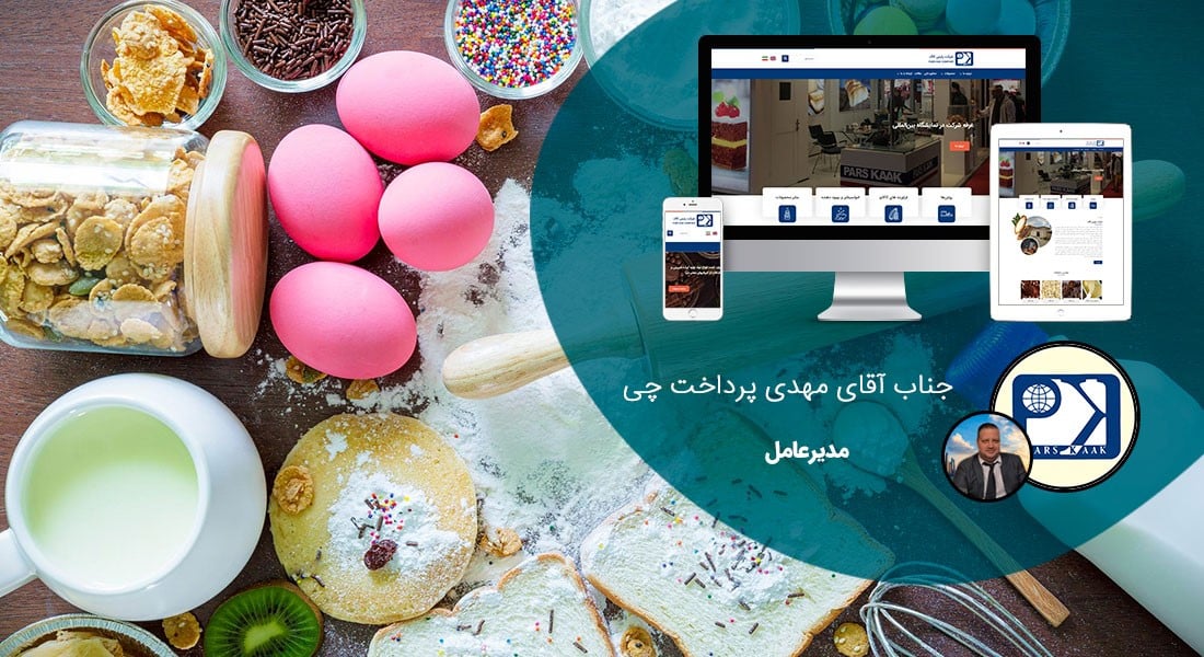 طراحی وب سایت قنادی و طراحی سایت شیرینی فروشی و طراحی سایت قنادی و طراحی فروشگاه قنادی آنلاین و راه اندازی فروشگاه اینترنتی شیرینی جات و دیزاین وبسایت شیرینی سراها و طراحی پرتال کارخانجات شیرینی جات و طراحی پورتال کارگاه های شیرینی پزی - طراحی سایت قنادی برای شرکت پارس کاک