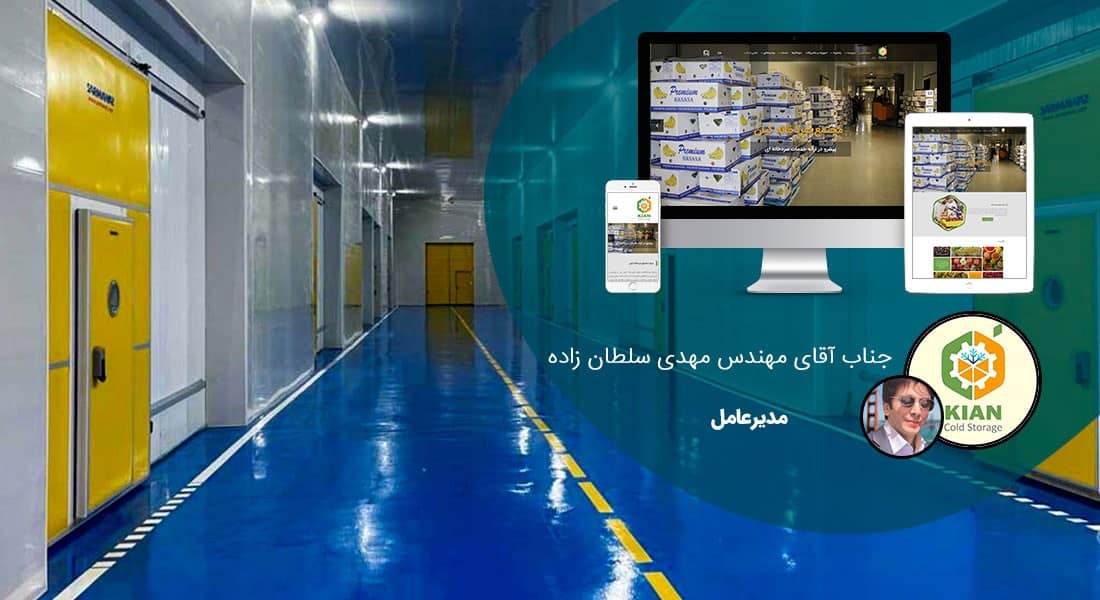 طراحی سایت شرکت سرمایش و گرمایش و طراحی وب صنایع گرمایشی و سرمایشی و ساخت وب سایت شرکتهای حرارتی برودتی و طراحی وبسایت صنایع حرارت ساز و برودت ساز و راه اندازی فروشگاه اینترنتی کولر و ساخت فروشگاه اینترنتی بخاری و هیتر - طراحی سایت شرکت سرمایش و گرمایش برای مجتمع سردخانه کیان رباط کریم