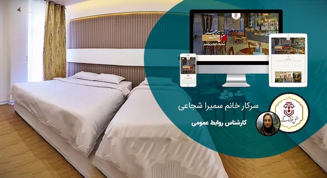 طراحی سایت هتل و ساخت سایت اماکن اقامتی و طراحی سایت هتلها و طراحی سایت هتلداری و طراحی سایت هتل و اماکن اقامتی و طراحی سایت رزرو هتل و طراحی سایت رزرواسیون هتل توسط بهترین طراحان سایت هتل و بهترین طراح سایت هتل و طراحی وب سایت رزرو هتل و طراحی سایت هتل ها و طراحی سایت برای هتل در شمال و در تهران - طراحی سایت اماکن اقامتی برای موسسه کمک به توسعه فرهنگ و هنر