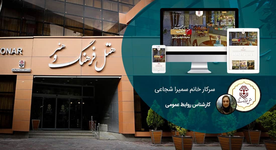 طراحی سایت مشهد و بهترین شرکت طراح وب در استان مشهد و طراحی وب سایت در مشهد و طراحی سایت مشهد وردپرس حرفه ای و طراحی سایت اینترنتی مشهد توسط بهترین شرکت طراحی سایت در مشهد در بین لیست شرکت های طراحی وب سایت در مشهد و هنرمندترین طراح سایت در مشهد در بین طراحان وب سایت در مشهد دارای نمایندگی طراحی سایت در مشهد و ساخت سایت مشهد و طراحی پرتال در مشهد با تیم طراحی سایت مشهد و طراح سایت وردپرس مشهد دارای قیمت و هزینه و تعرفه مناسب - طراحی سایت مشهد برای هتل فرهنگ و هنر