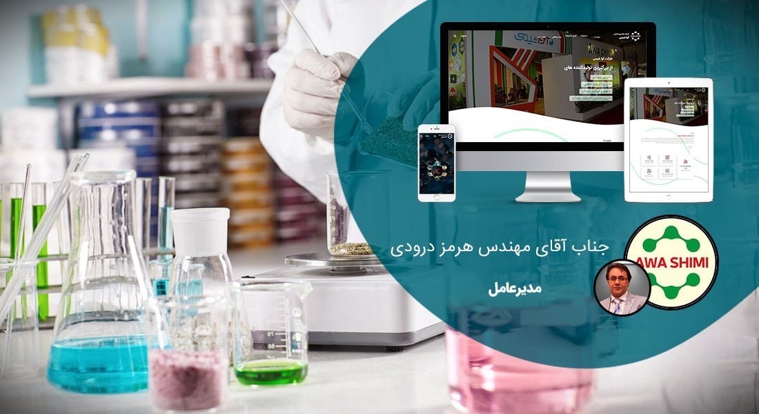 طراحی سایت پلیمر و ساخت وب سایت صنایع پلیمری و راه اندازی پرتال و شرکت های تولیدکننده محصولات پلیمری و شرکتهای واردکننده منسوجات پلیمر و طراحی پورتال شرکت های بسپار و پلی مر و کارخانجات بسپارش و سازندگان انواع کامپوزیت و انواع پلیمرهای صنعتی - طراحی سایت پلیمر برای شرکت تولیدی و صنعتی آوا شیمی