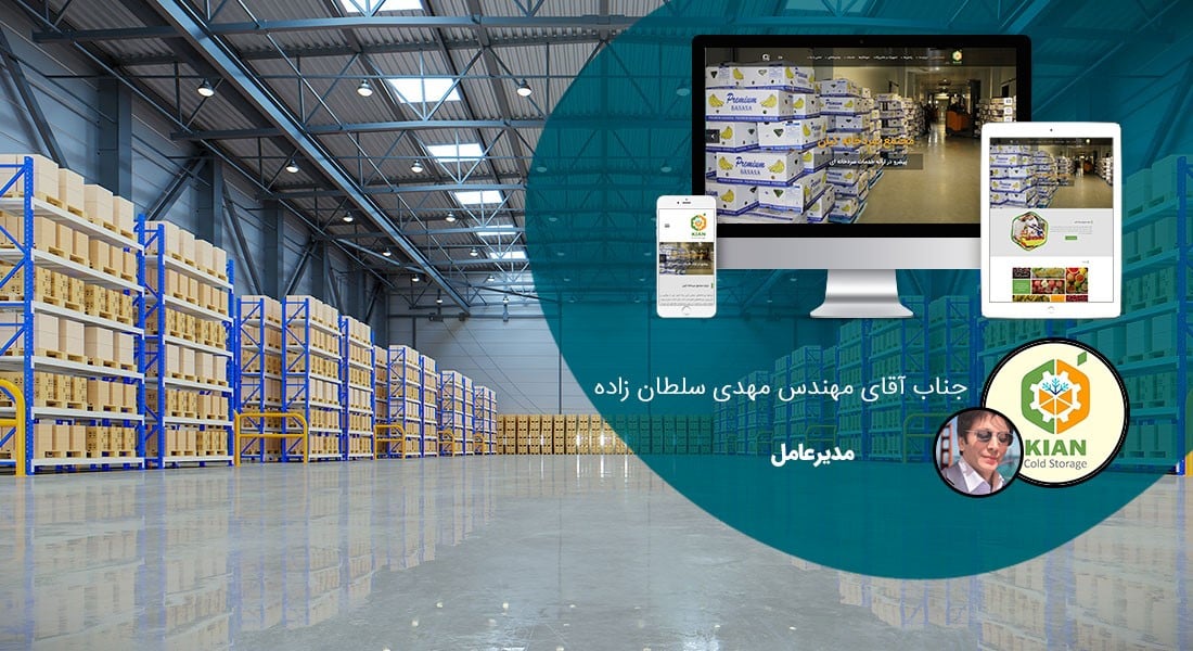 طراحی سایت و طراحی سایتهای مختلف توسط متخصص طراحی سایت آماده پذیرش طراحی سایت و قبول طراحی سایت و طراحی سایت و پشتیبانی و طراحی سایت جدید و طراحی سایت دلخواه و طراحی سایت کاری به صورت طراحی سایت های برتر و بهترین طراحی سایت - طراحی سایت برای مجتمع سردخانه کیان رباط کریم