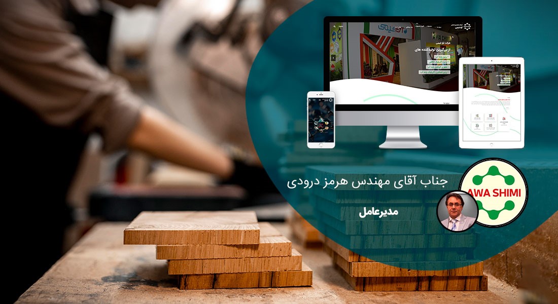 طراحی سایت صنایع چوب بر اساس بهترین چارچوب طراحی سایت و طراحی سایت به رنگ چوبی برای کارخانجات چوب و سازندگان کالاهای چوبی و تولیدکنندگان محصولات چوب و بازارهای چوب فروشی و فعالان صنایع چوبی - طراحی سایت صنایع چوب برای شرکت تولیدی و صنعتی آوا شیمی