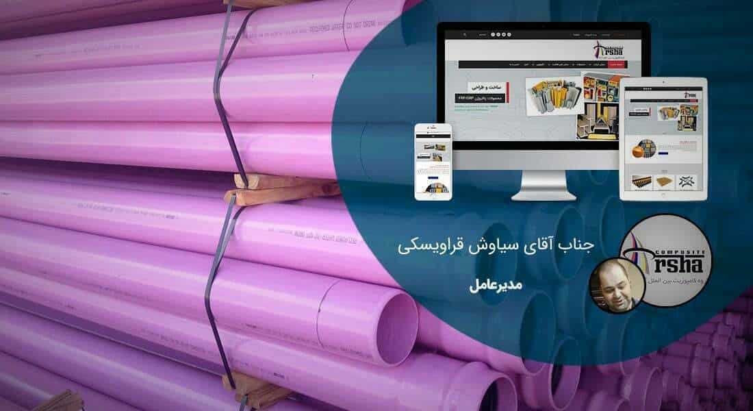 طراحی سایت کارخانه و طراحی سایت کارخانه ای و طراحی وب سایت کارخانه جات و ساخت سایت برای کارخانه و طراحی وب سایت کارخانه ها در اصفهان و تهران - طراحی سایت کارخانه برای کارخانه آرشا کامپوزیت