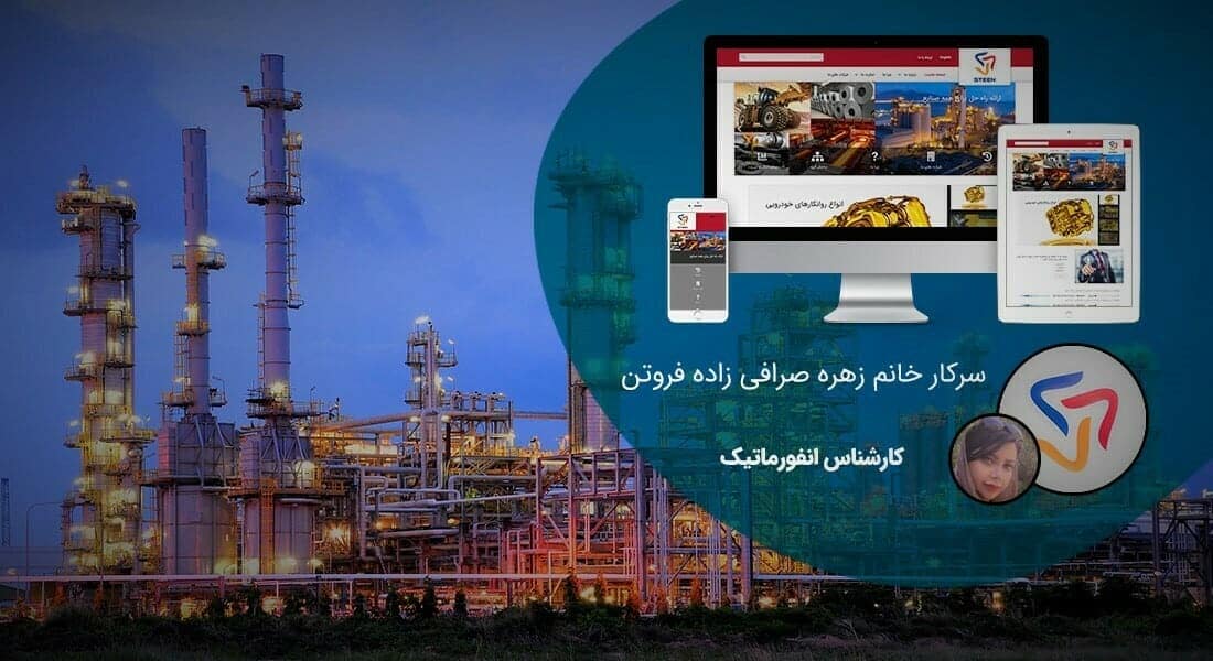 طراحی سایت کارخانه و طراحی سایت کارخانه ای و طراحی وب سایت کارخانه جات و ساخت سایت برای کارخانه و طراحی وب سایت کارخانه ها در اصفهان و تهران - طراحی سایت کارخانه برای کارخانجات استین