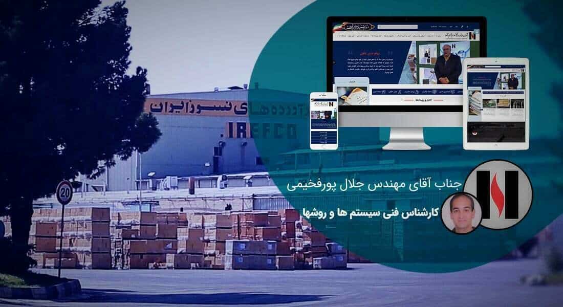 طراحی سایت کارخانه و طراحی سایت کارخانه ای و طراحی وب سایت کارخانه جات و ساخت سایت برای کارخانه و طراحی وب سایت کارخانه ها در اصفهان و تهران - طراحی سایت کارخانه برای کارخانه تولیدی صنایع فراورده های نسوز ایران