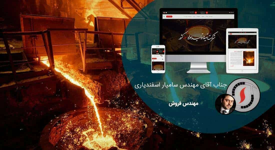 طراحی سایت کارخانه و طراحی سایت کارخانه ای و طراحی وب سایت کارخانه جات و ساخت سایت برای کارخانه و طراحی وب سایت کارخانه ها در اصفهان و تهران - طراحی سایت کارخانه برای کارخانجات تهیه و تولید مواد نسوز کشور