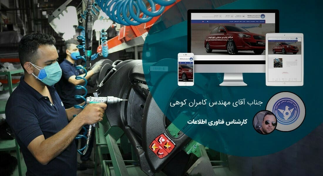 طراحی سایت کارخانه و طراحی سایت کارخانه ای و طراحی وب سایت کارخانه جات و ساخت سایت برای کارخانه و طراحی وب سایت کارخانه ها در اصفهان و تهران - طراحی سایت کارخانه برای کارخانه مهرخواه
