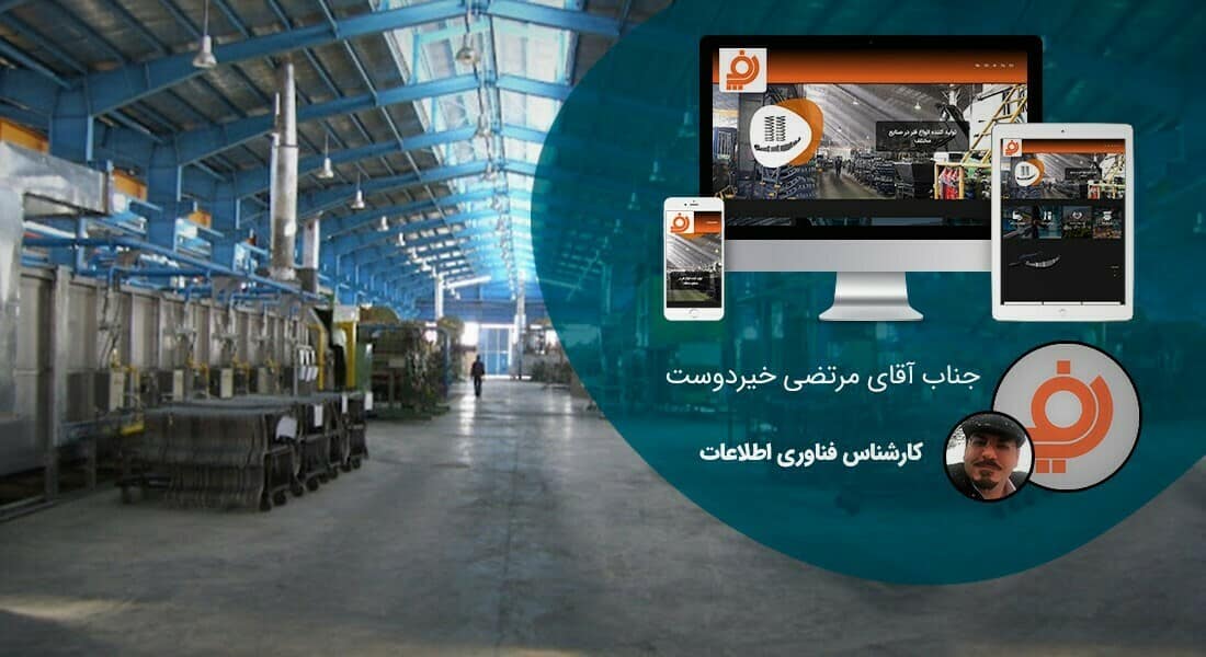 طراحی سایت کارخانه و طراحی سایت کارخانه ای و طراحی وب سایت کارخانه جات و ساخت سایت برای کارخانه و طراحی وب سایت کارخانه ها در اصفهان و تهران - طراحی سایت کارخانه برای کارخانه پارس فنر