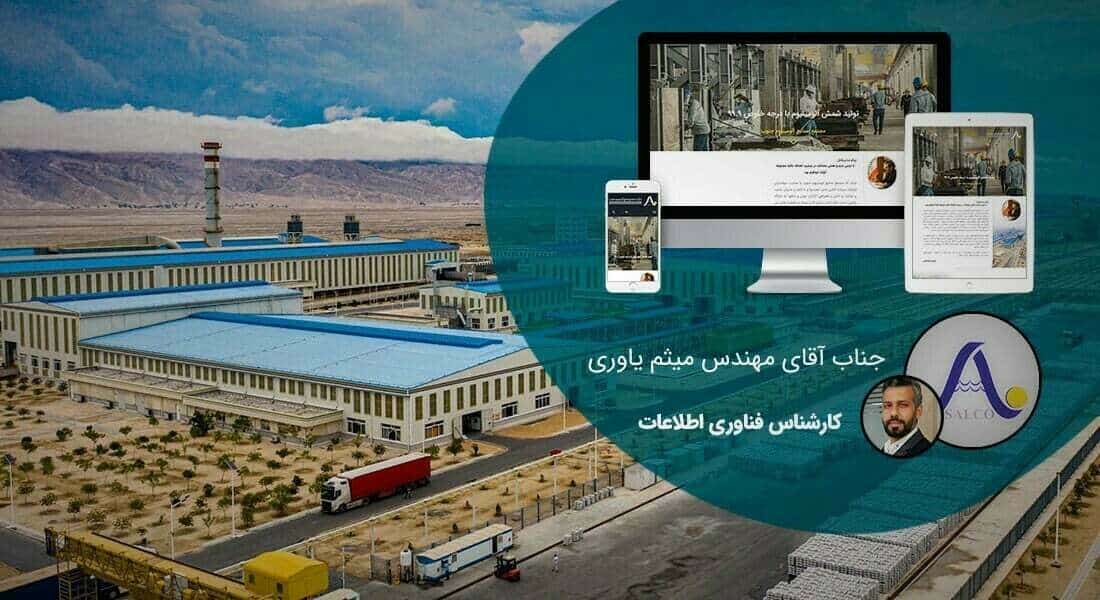 طراحی سایت کارخانه و طراحی سایت کارخانه ای و طراحی وب سایت کارخانه جات و ساخت سایت برای کارخانه و طراحی وب سایت کارخانه ها در اصفهان و تهران - طراحی سایت کارخانه برای کارخانه صنایع آلومینیوم جنوب