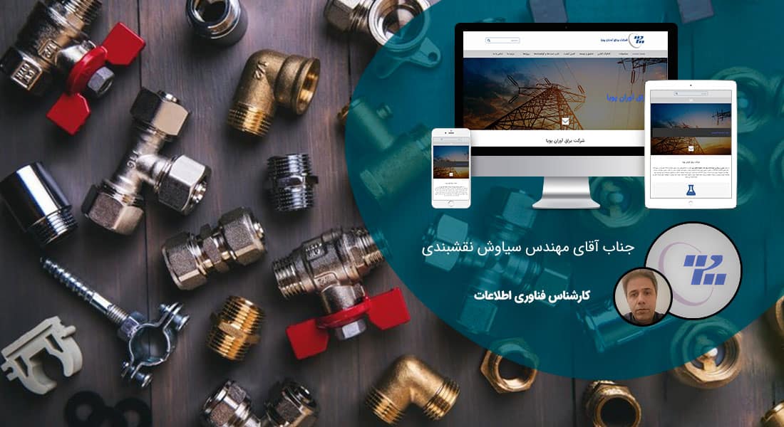 طراحی سایت کارخانه و طراحی سایت کارخانه ای و طراحی وب سایت کارخانه جات و ساخت سایت برای کارخانه و طراحی وب سایت کارخانه ها در اصفهان و تهران - طراحی سایت کارخانه برای کارخانه یراق آوران پویا