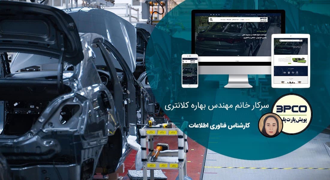طراحی سایت لوازم یدکی و راه اندازی وب سایت لوازم یدکی و ساخت فروشگاه لوازم یدکی و طراحی فروشگاه اینترنتی قطعات خودرو و طراحی سایت قطعات ماشین آلات سنگین - طراحی سایت لوازم یدکی برای شرکت پویش پارت پلیمر