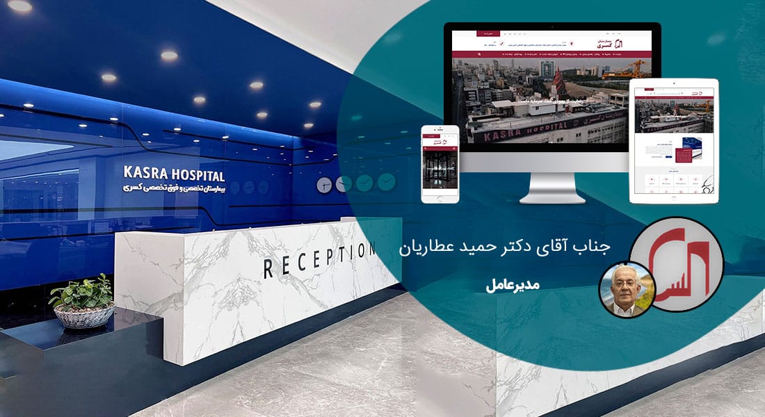 طراحی سایت کلینیک و طراحی وب سایت کلینیک با تیم متخصص طراح سایت کلینیک و ساخت وبسایت کلینیکها - طراحی سایت کلینیک برای بیمارستان فوق تخصصی کسری