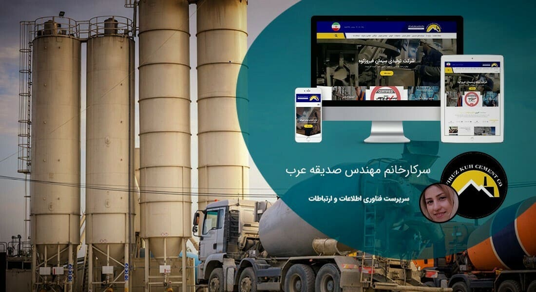 طراحی سایت کارخانه و طراحی سایت کارخانه ای و طراحی وب سایت کارخانه جات و ساخت سایت برای کارخانه و طراحی وب سایت کارخانه ها در اصفهان و تهران - طراحی سایت کارخانه برای کارخانه سیمان فیروزکوه