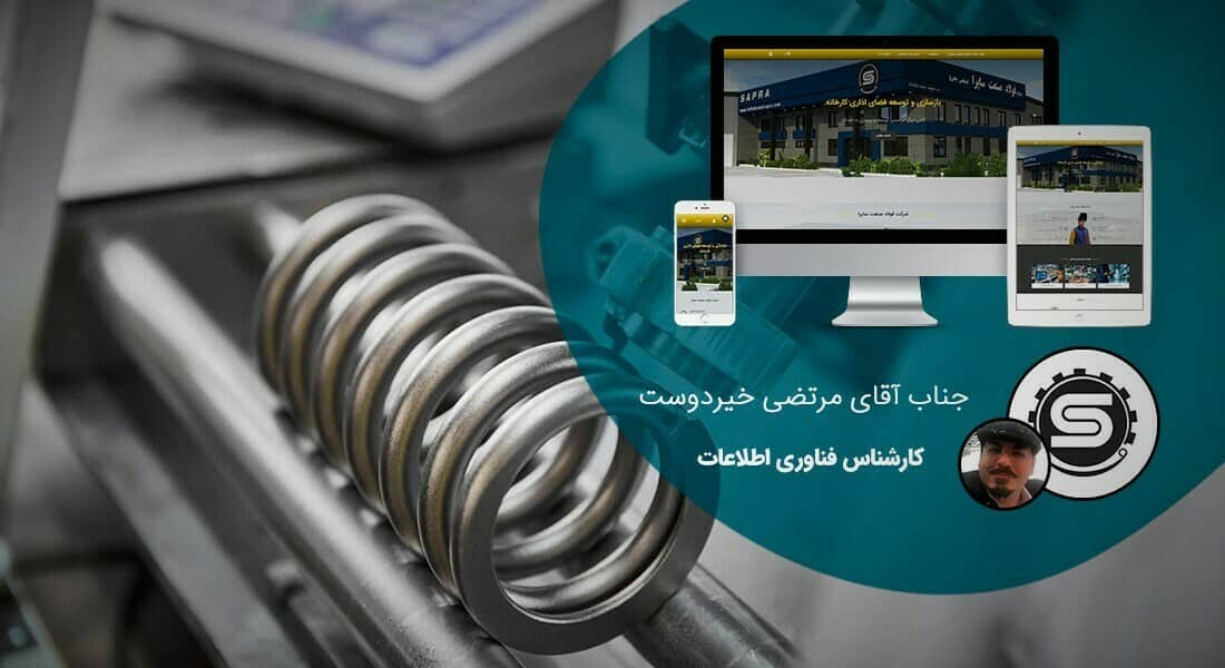 طراحی سایت کارخانه و طراحی سایت کارخانه ای و طراحی وب سایت کارخانه جات و ساخت سایت برای کارخانه و طراحی وب سایت کارخانه ها در اصفهان و تهران - طراحی سایت کارخانه برای کارخانه صنایع فولاد صنعت ساپرا