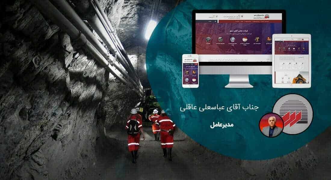 طراحی سایت کارخانه و طراحی سایت کارخانه ای و طراحی وب سایت کارخانه جات و ساخت سایت برای کارخانه و طراحی وب سایت کارخانه ها در اصفهان و تهران - طراحی سایت کارخانه برای کارخانه معدن کاران نسوز