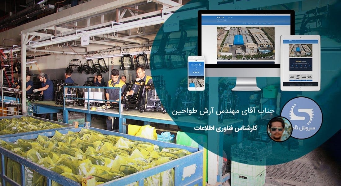 طراحی سایت کارخانه و طراحی سایت کارخانه ای و طراحی وب سایت کارخانه جات و ساخت سایت برای کارخانه و طراحی وب سایت کارخانه ها در اصفهان و تهران - طراحی سایت کارخانه برای کارخانه سروش ثامن